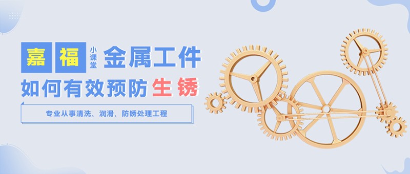 【买球(中国)官方网站小课堂】金属工件雨季防锈小技巧