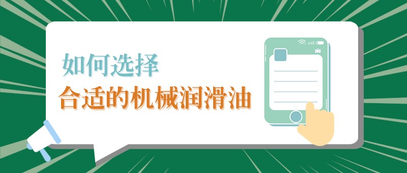 【买球(中国)官方网站小课堂】怎样选择合适的机械润滑油，提高工作效率？