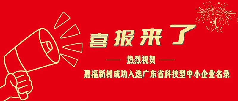 喜报！买球(中国)官方网站新材成功入选广东省科技型中小企业名单